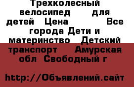 Трехколесный велосипед Puky для детей › Цена ­ 6 500 - Все города Дети и материнство » Детский транспорт   . Амурская обл.,Свободный г.